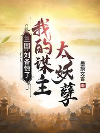 三国：刘备惊了，我的谋主太妖孽