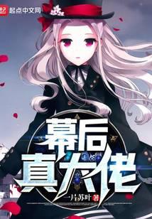 幕后真大佬